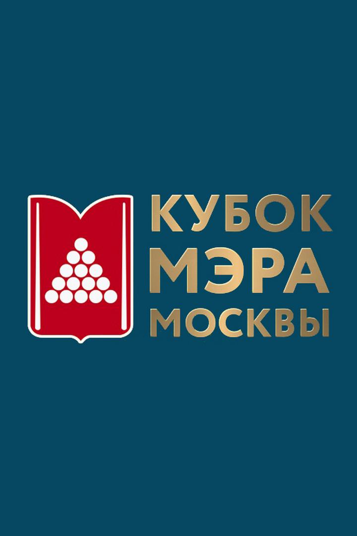 Бильярд. Кубок Мэра Москвы 2022. Финал. Смешанные пары