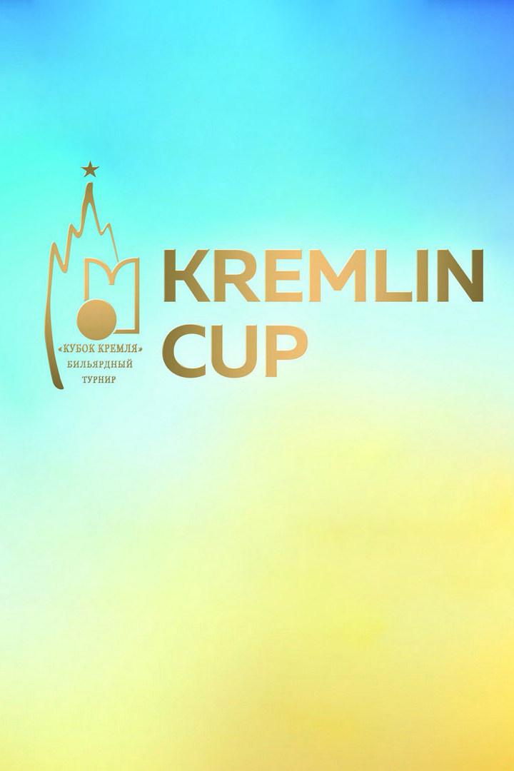 Бильярд. Кубок Кремля. Свободная пирамида. Мужчины