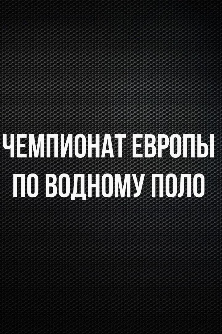 Водное поло. Чемпионат Европы. Мужчины. Сербия - Венгрия. Трансляция из Хорватии