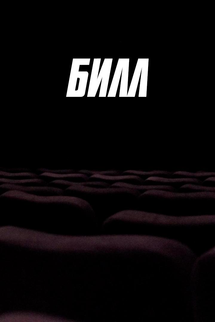 Билл
