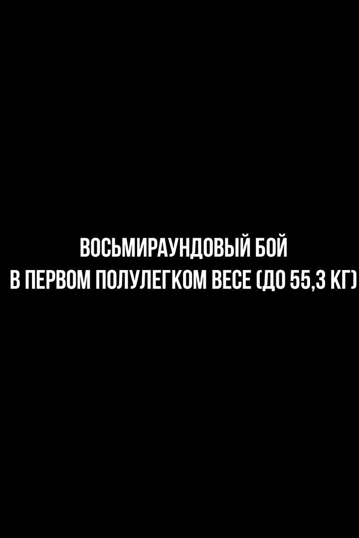 8-раундовый бой в первом полулегком весе (до 55,3 кг). Владимир Никитин (Россия) - Ержан Залилов (Казахстан)