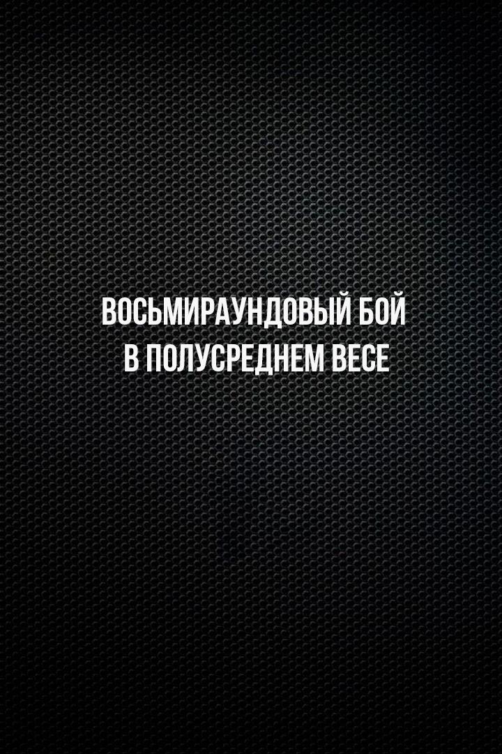 8-раундовый бой в первом полулегком весе (до 55,3 кг). Асрор Вохидов (Таджикистан) - Давид Оганнисян (Армения)
