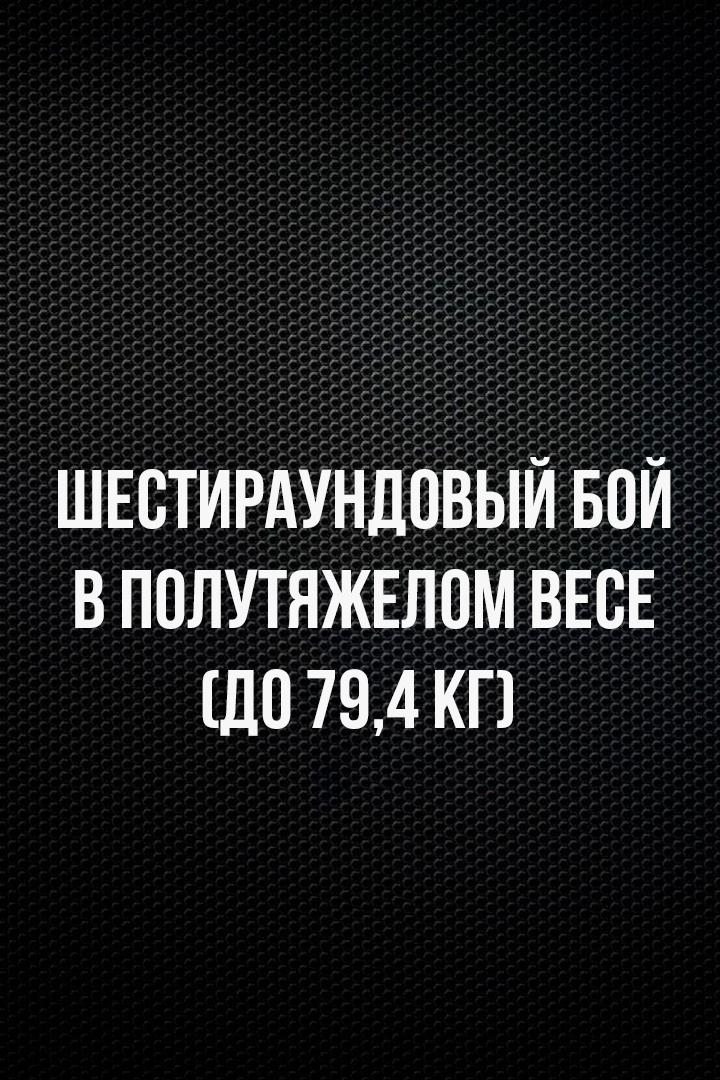 6-раундовый бой в полутяжелом весе (до 79,4 кг). Василий Войцеховский (Россия) - Анатолий Беляков (Россия)