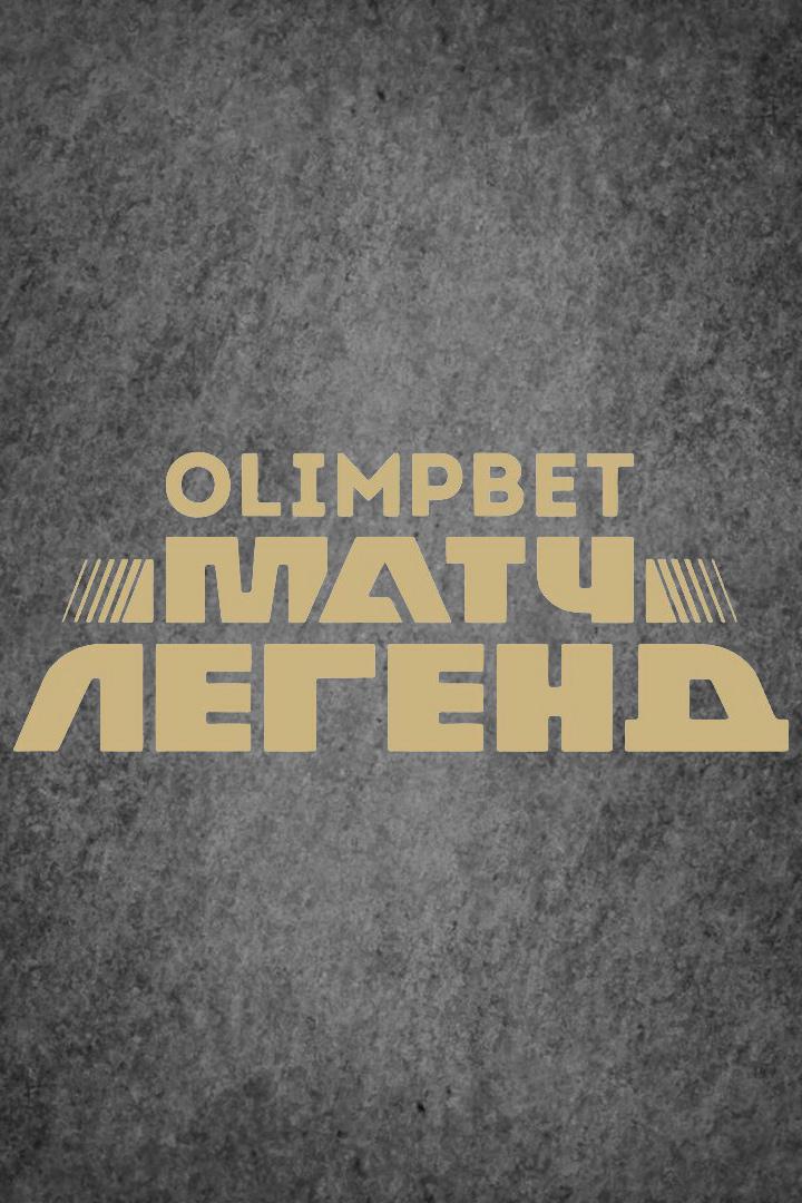 OLIMPBET Матч легенд. "Спартак" - "Зенит". Трансляция из Москвы. В перерыве - Новости футбола