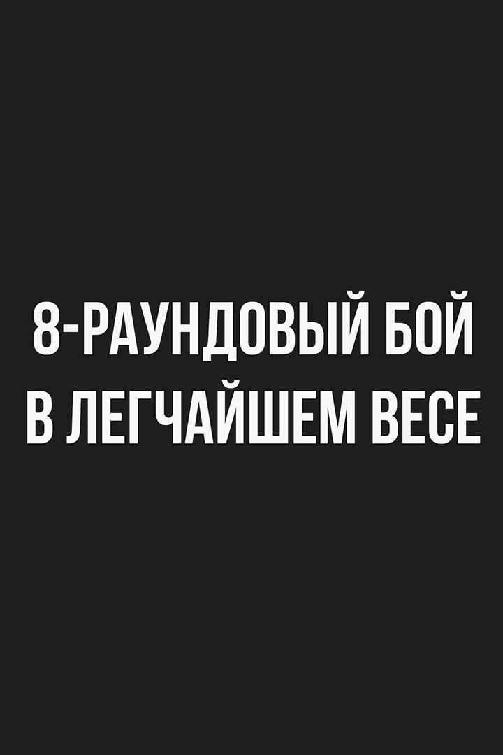 8-раундовый бой в легчайшем весе (до 53,5 кг): Зафар Парпиев (Россия) - Аран Дипаен (Таиланд)