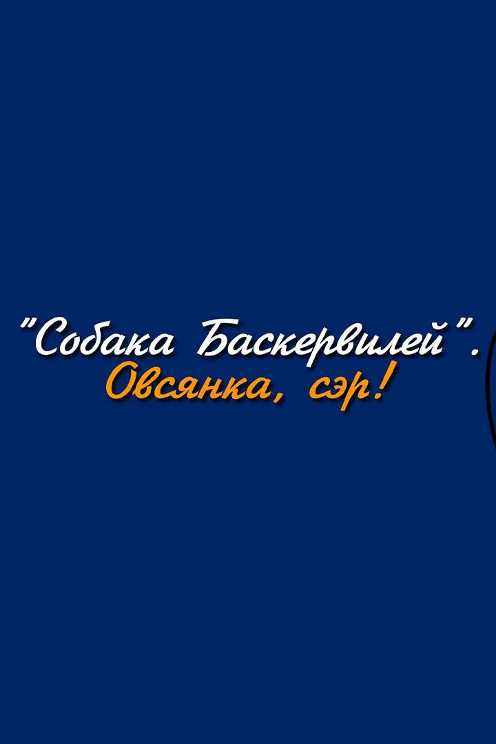 Собака Баскервилей. Овсянка, сэр!