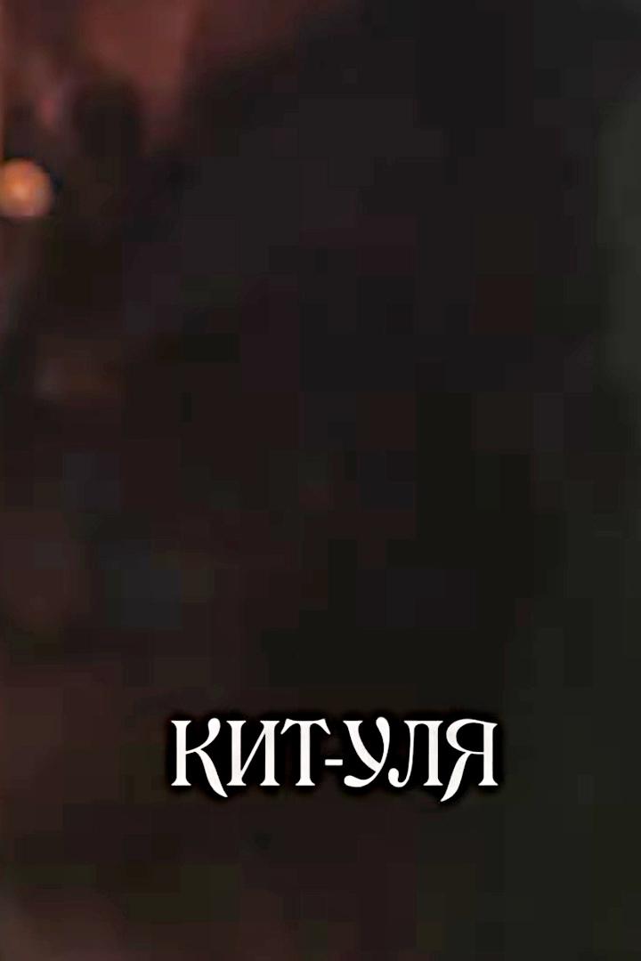 Кит-Уля