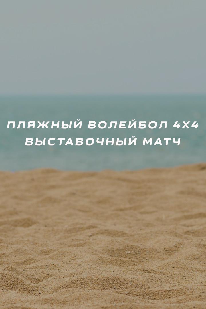 Пляжный волейбол 4х4. Выставочный матч. Мужчины. Трансляция из Анапы