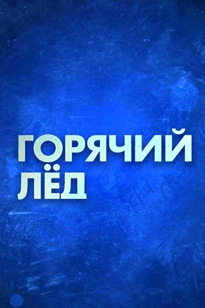 "Горячий лед". Фигурное катание. Премьера нового сезона. Короткая программа. Камила Валиева, Александра Трусова, Елизавета Туктамышева