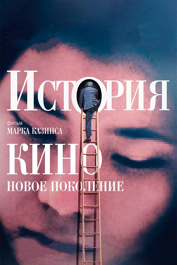 История кино: Новое поколение