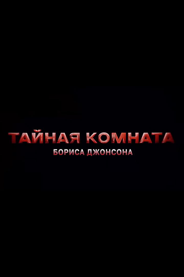Тайная комната Бориса Джонсона
