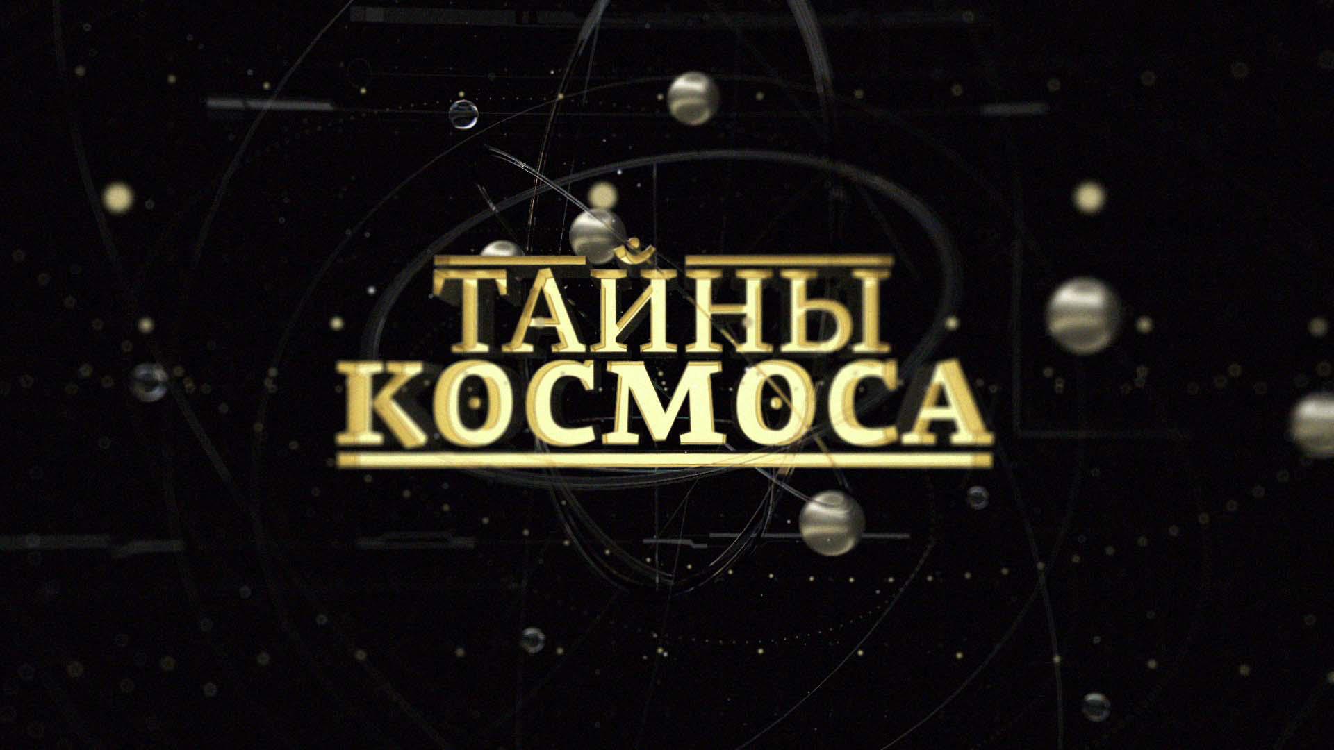 Тайны космоса
