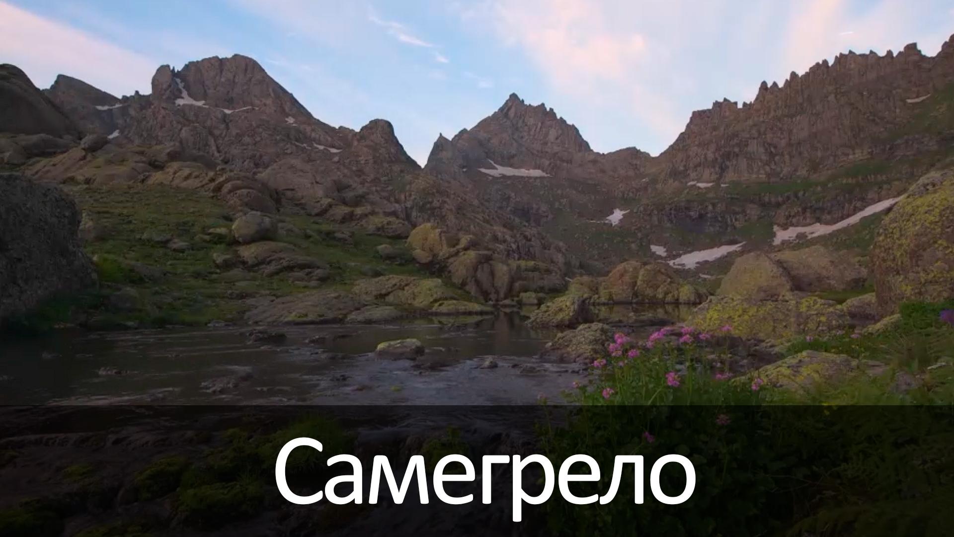 Самегрело