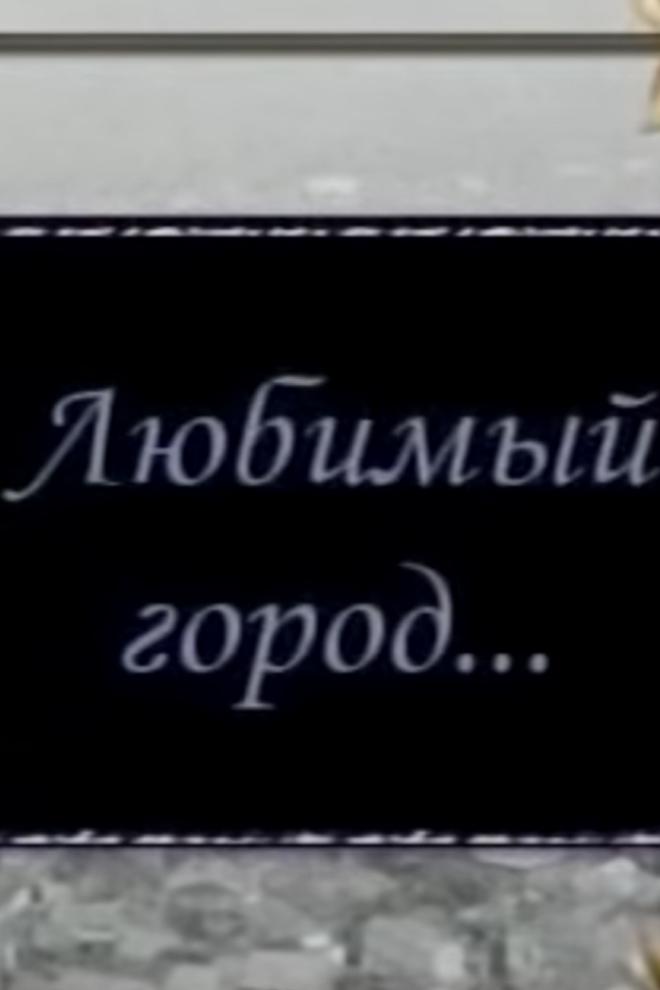 Любимый город