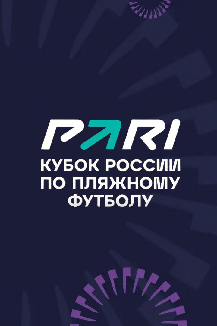 Пляжный футбол. Pari Кубок России. 1/4 финала. "Строгино" - "Спартак"
