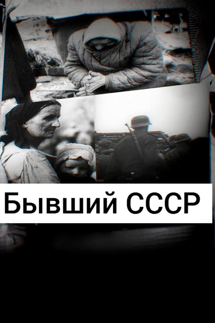 Бывший СССР