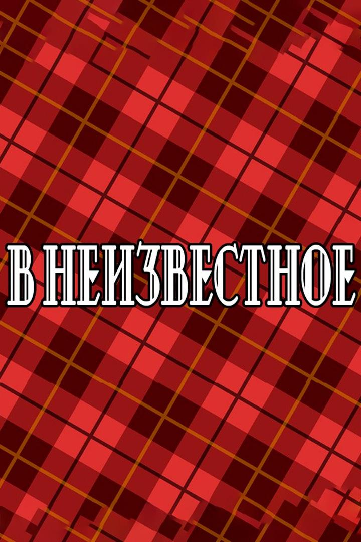 В неизвестное
