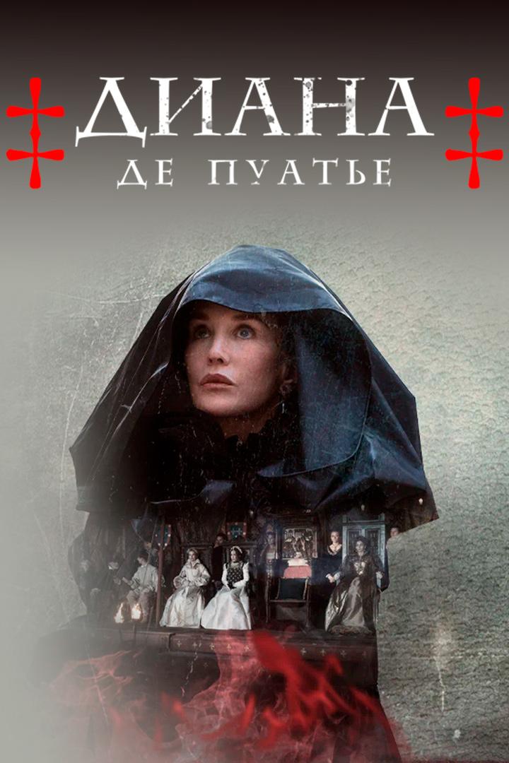 Диана де Пуатье