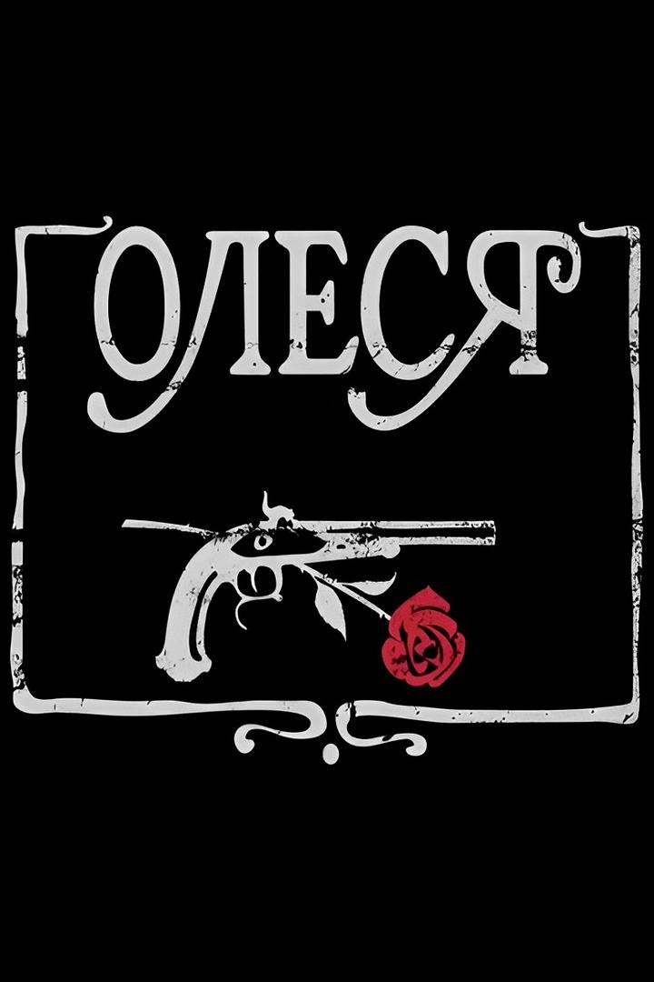 Олеся