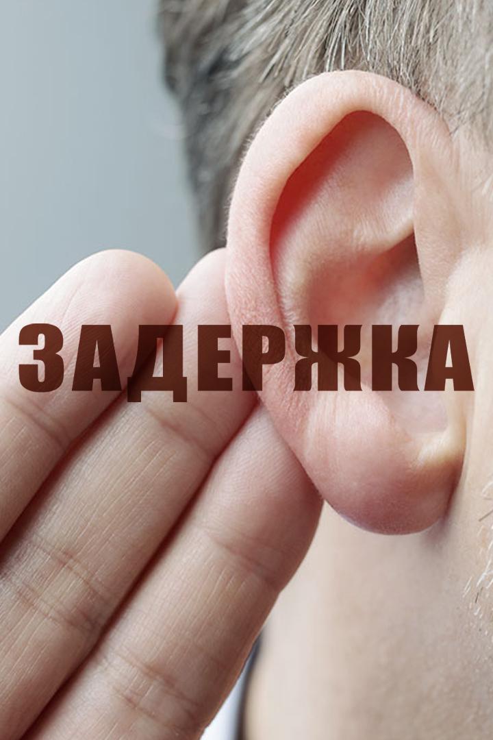 Задержка