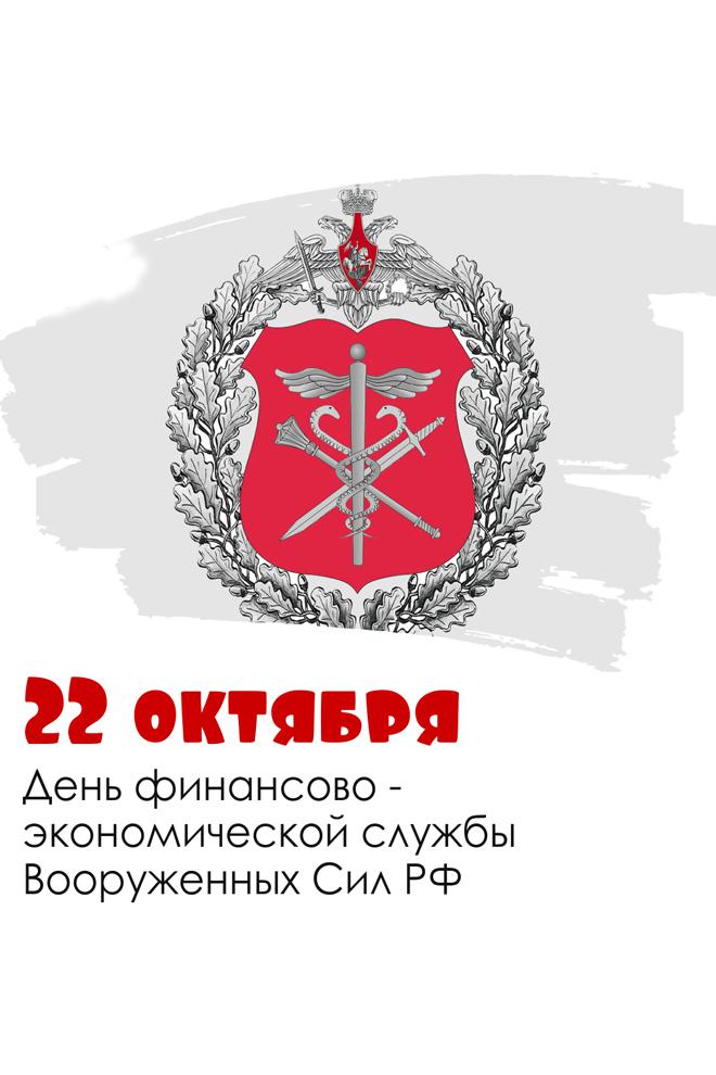 22 октября - День финансово-экономической службы ВС РФ