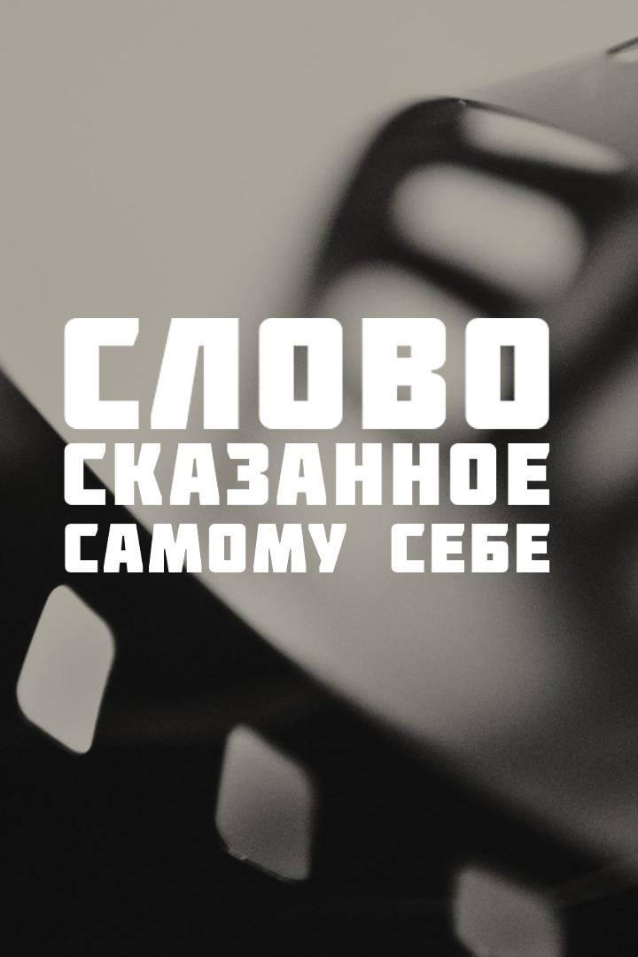 Слово, сказанное самому себе