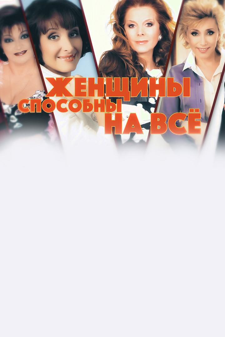 Женщины способны на всё