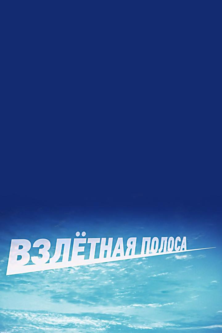 Взлётная полоса