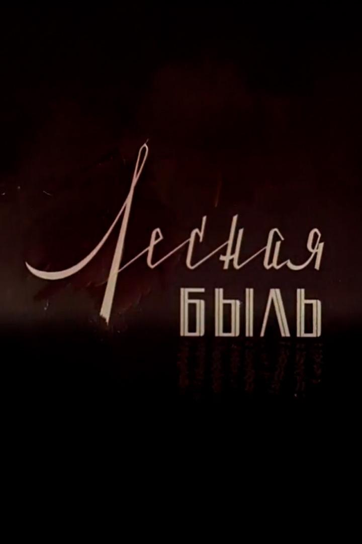 Воронежский заповедник