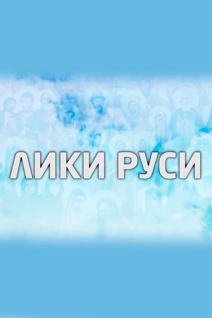 Лики Руси: преподобный Серафим Вырицкий