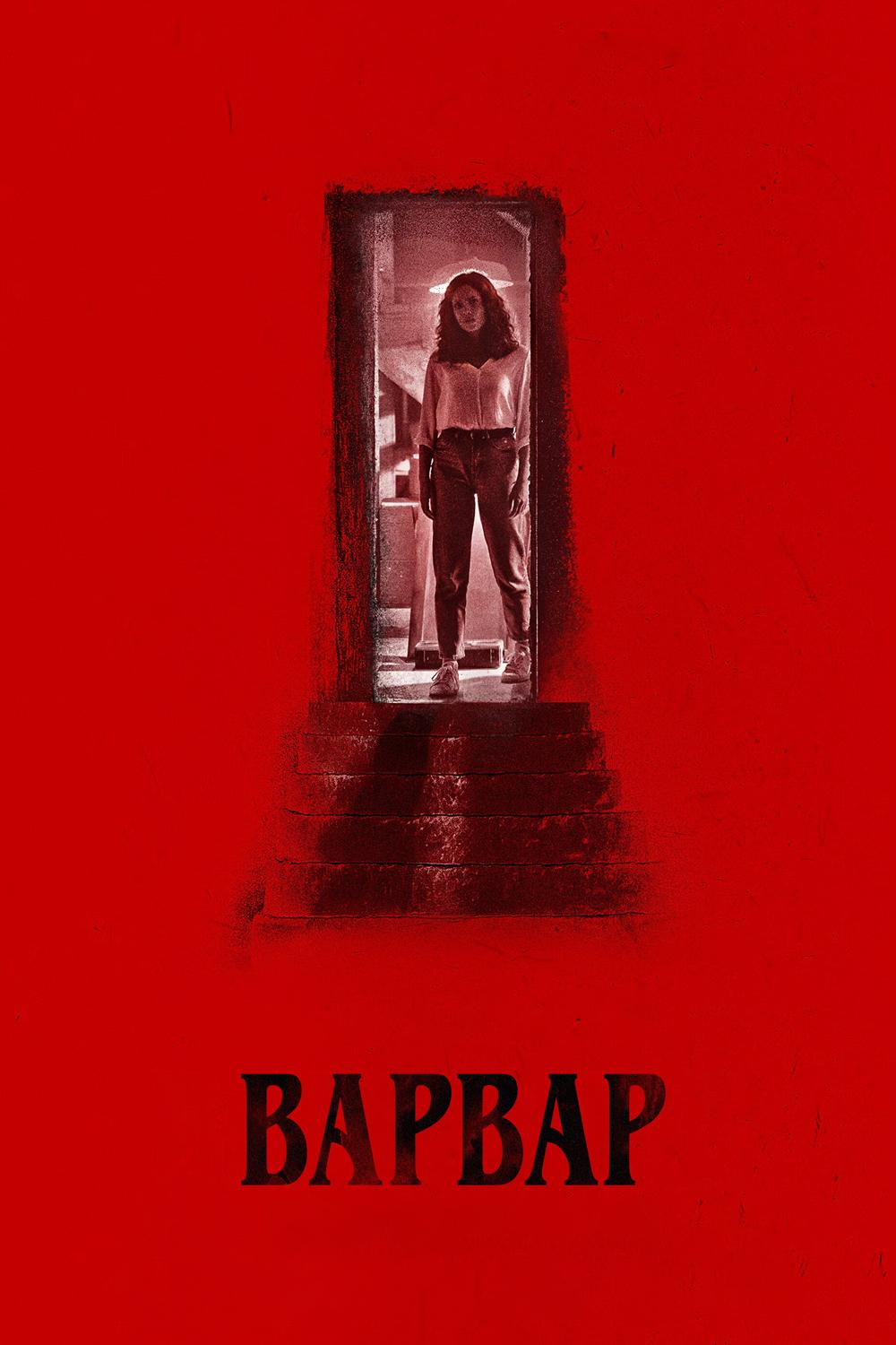 Варвар