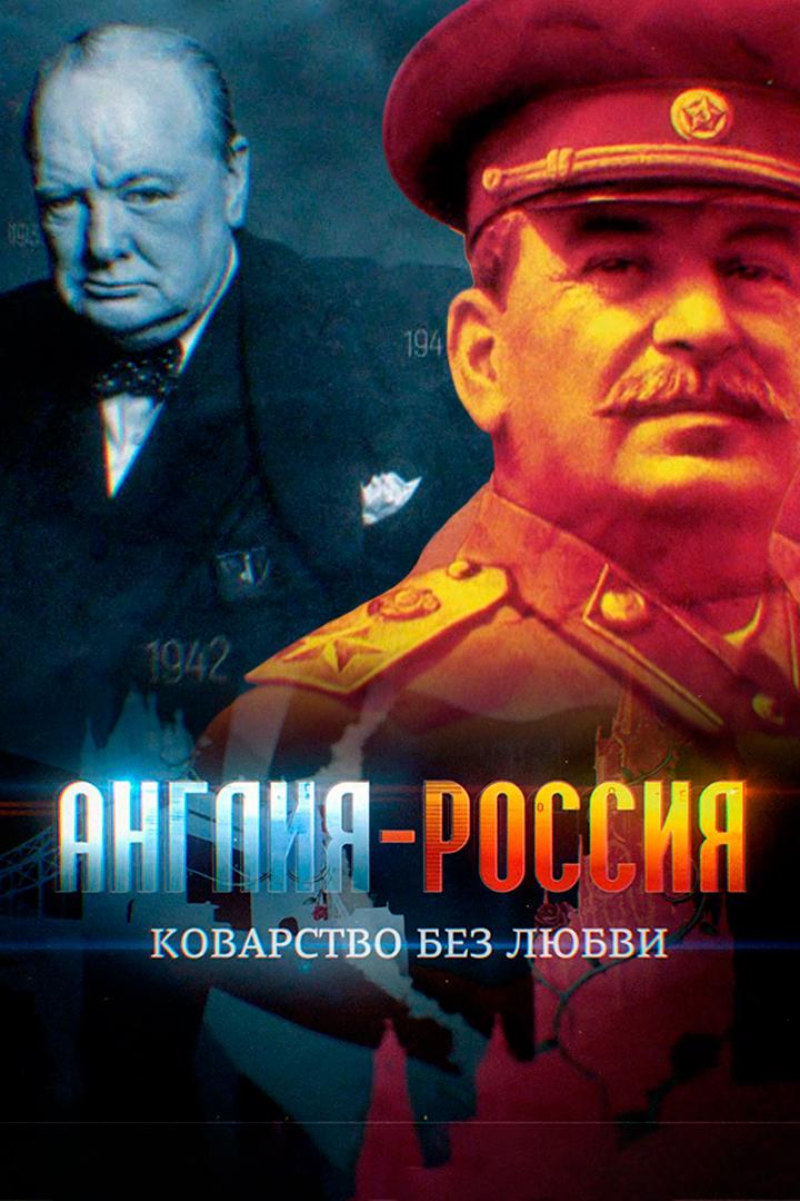 Англия - Россия. Коварство без любви