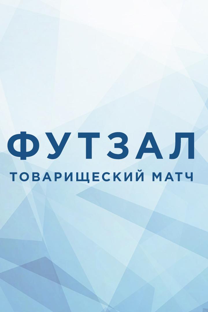 Футзал. Товарищеский матч. Таджикистан - Россия