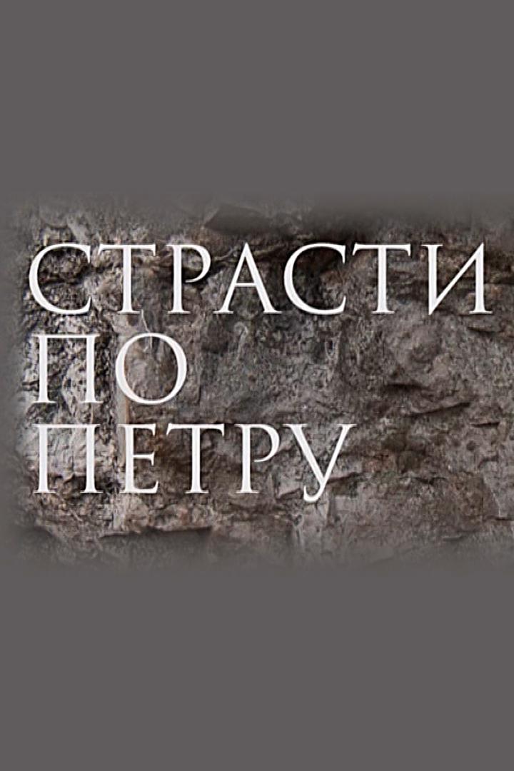 Страсти по Петру