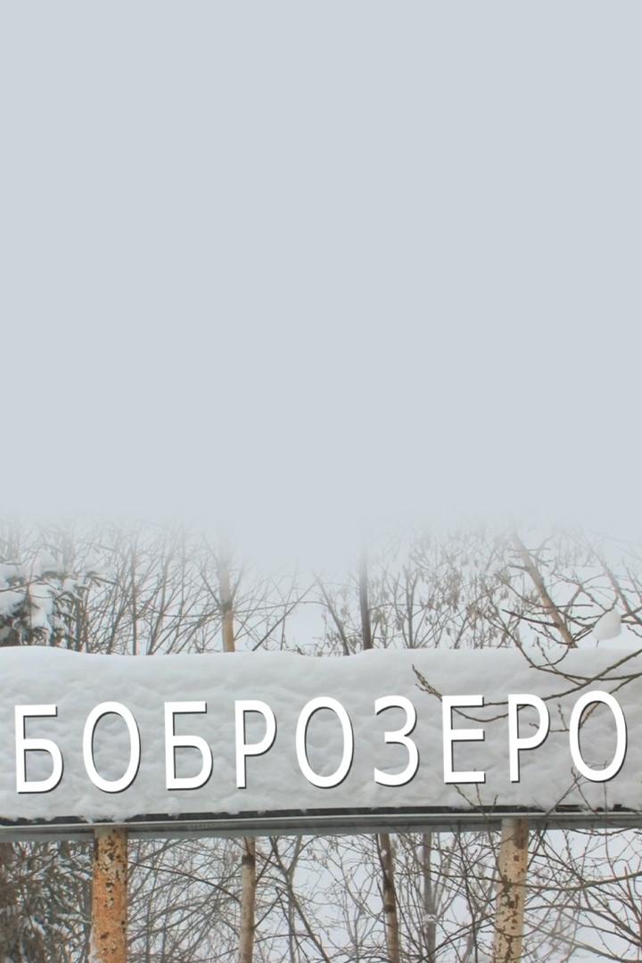 Боброзеро