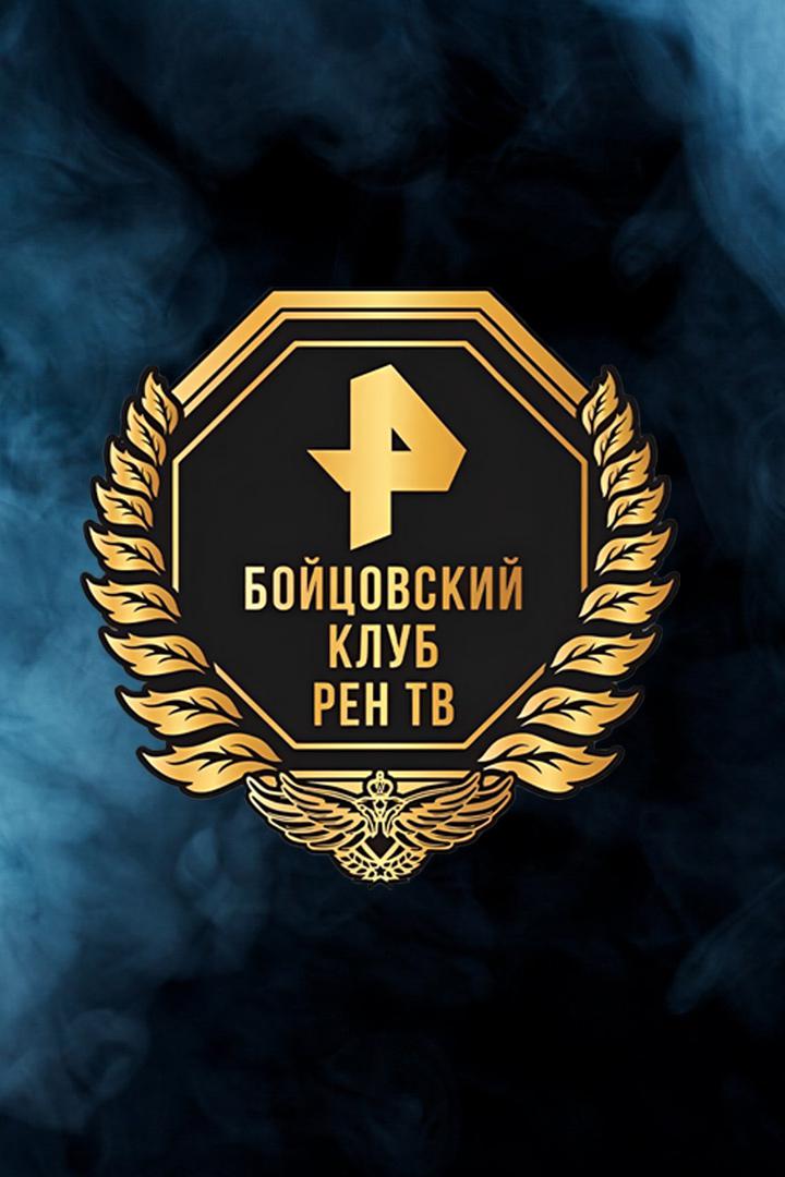 Бойцовский клуб РЕН ТВ. Суперсерия. Владимир Минеев - Фернандо Родригес