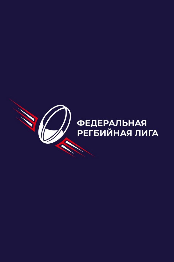 Регби. Чемпионат Федеральной Лиги "Трудовые резервы". Матч за 3-е место. Трансляция из Сочи