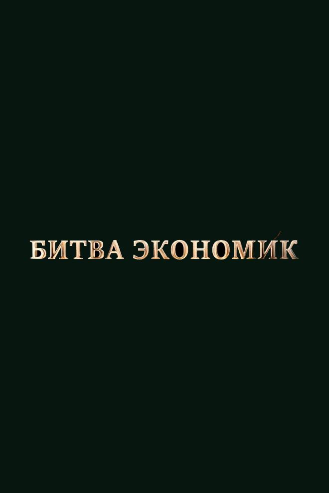 Холодная война. Битва экономик