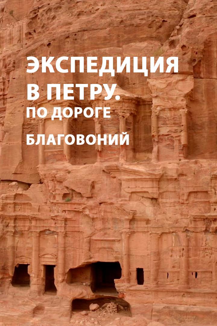 Экспедиция в Петру. По дороге благовоний