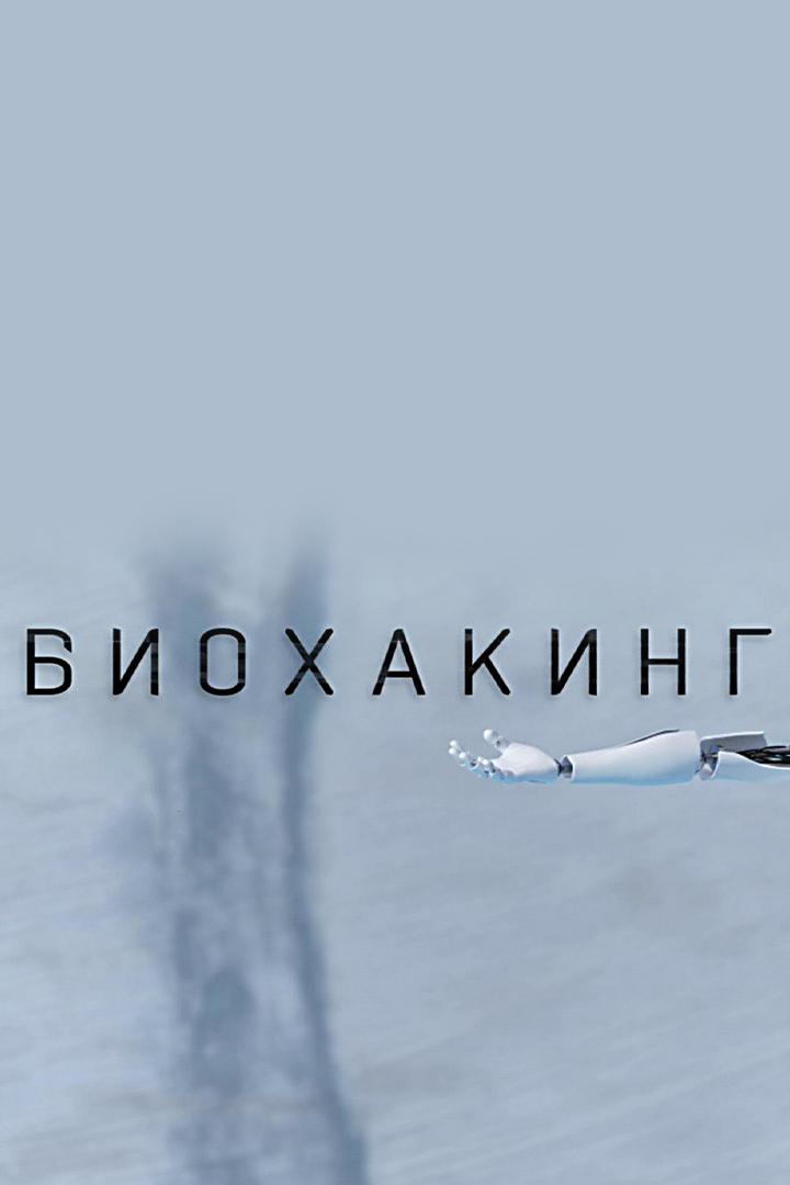 Биохакинг