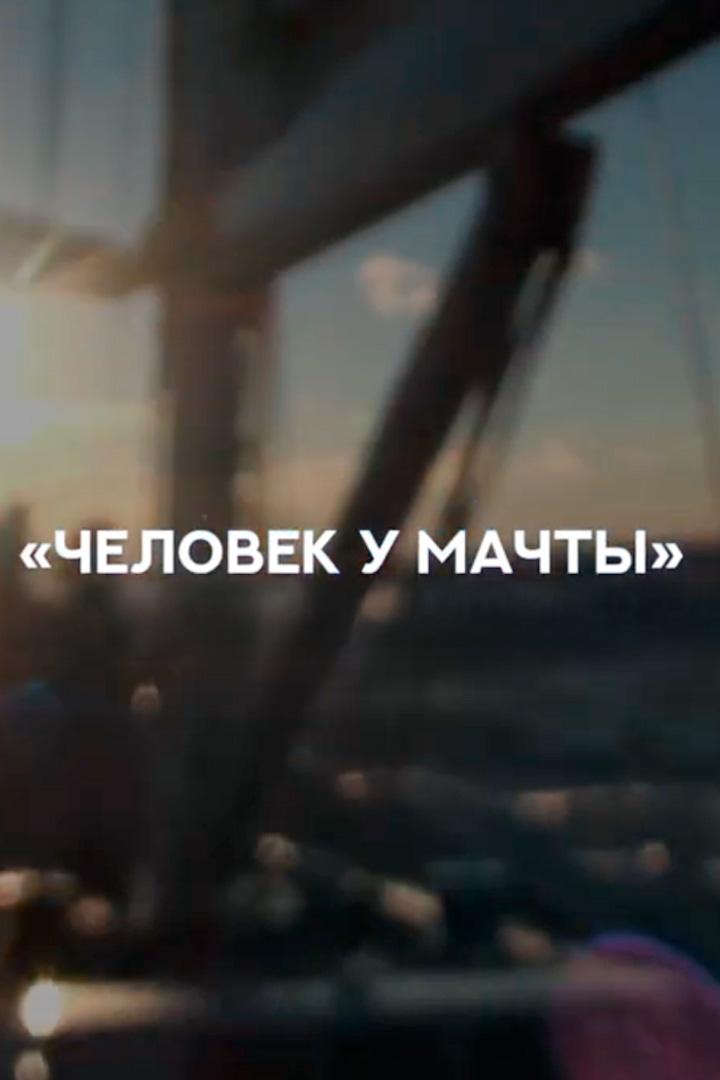 Человек у мачты