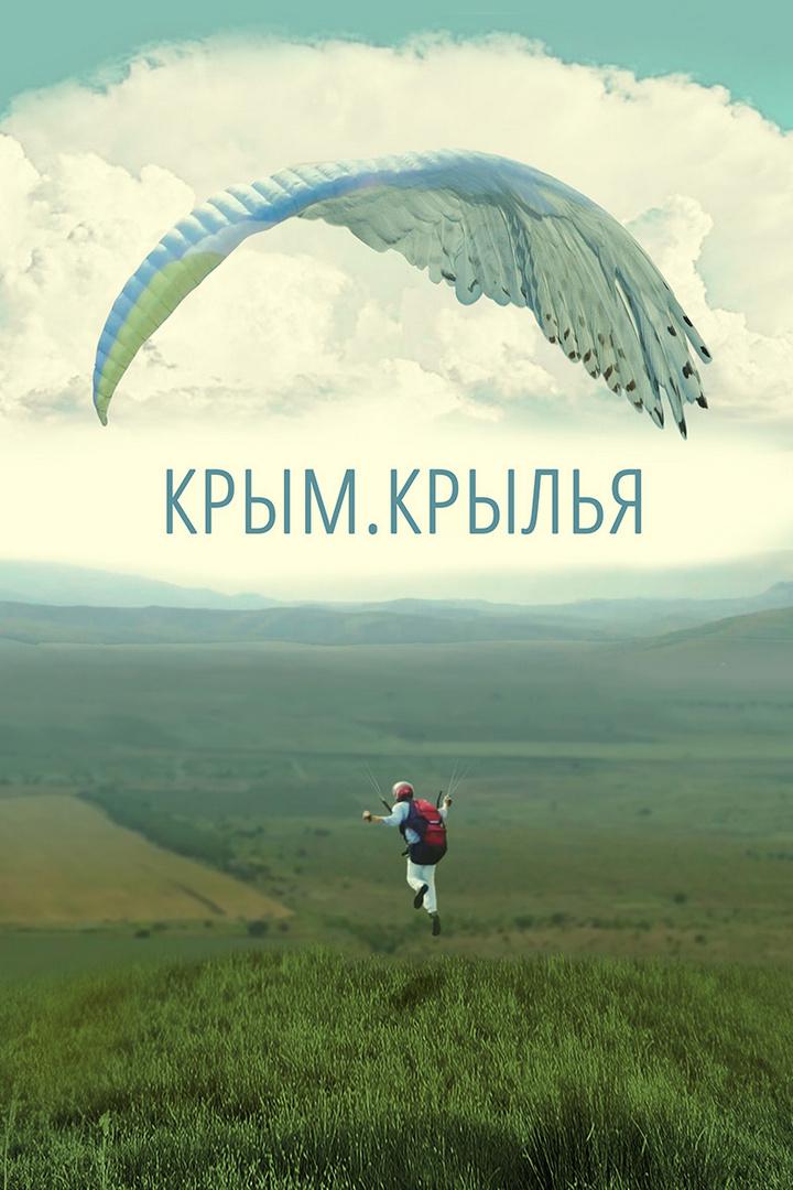 Крым. Крылья