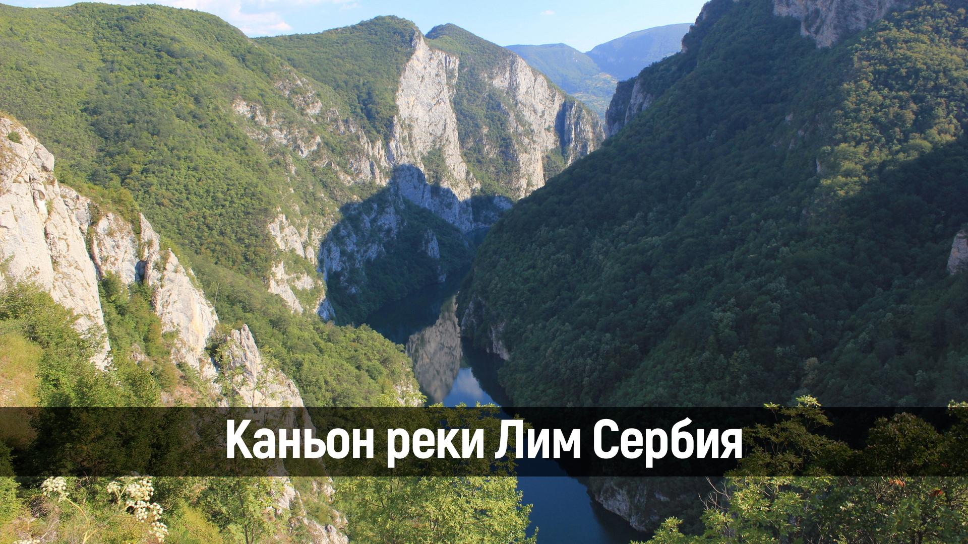 Каньон реки Лим Сербия
