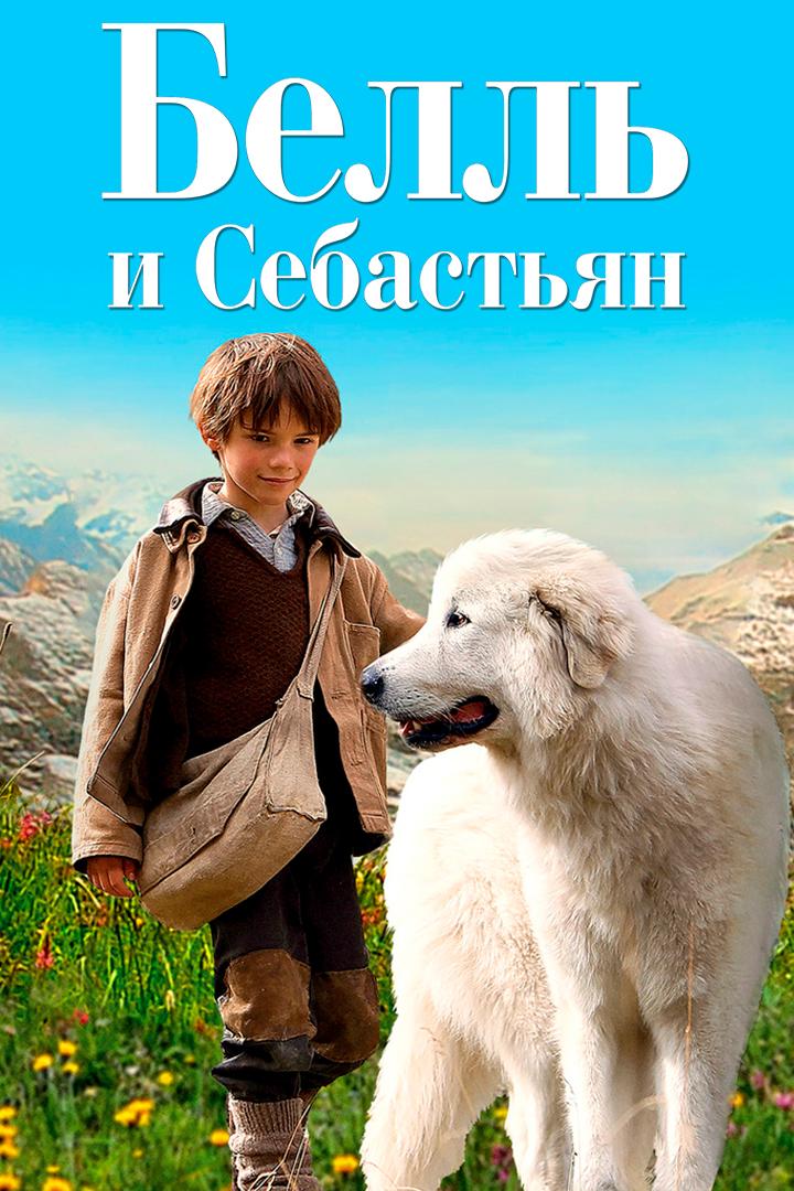 Белль и Себастьян