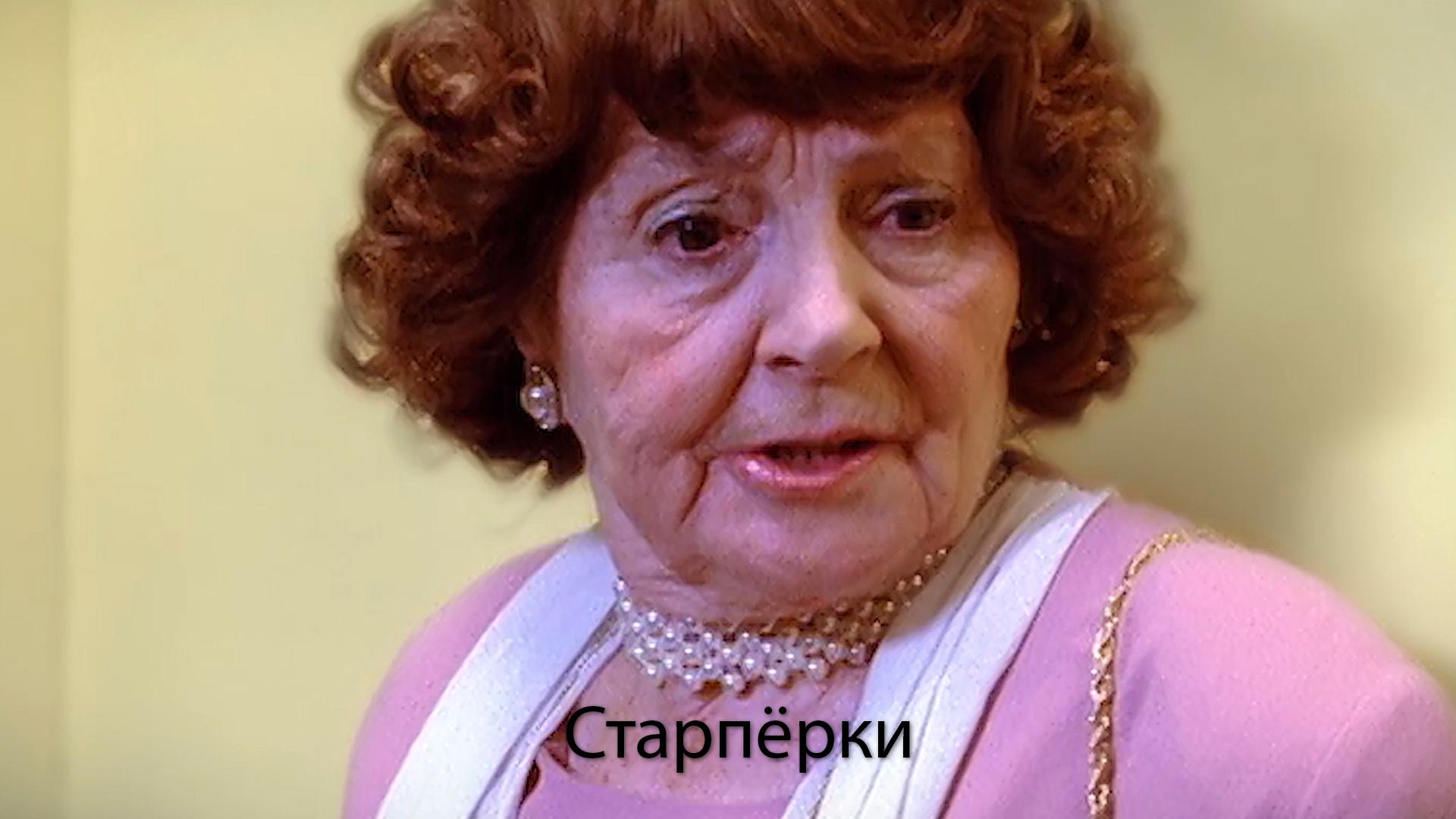 Старпёрки