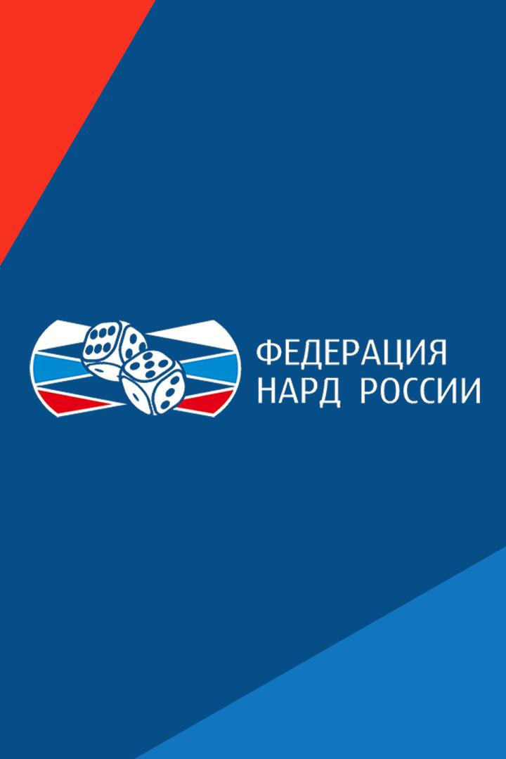 Нарды. Старт Суперлига. Чемпионат Москвы по коротким нардам в индивидуальном зачете. 1 тур. Арсагов - Аскурава