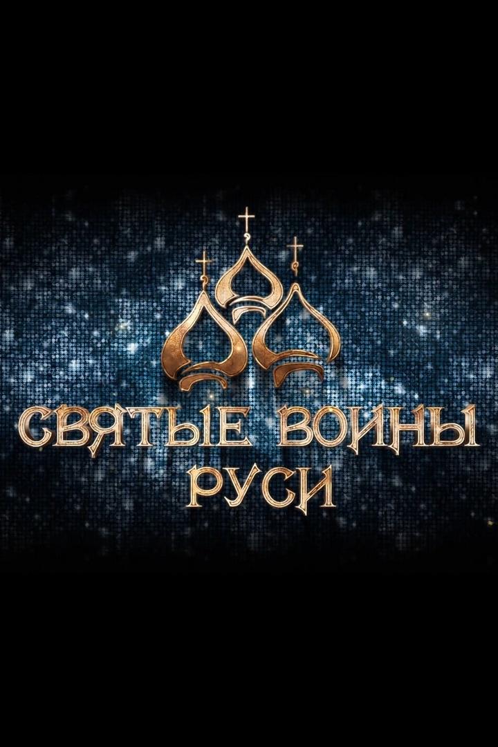Святые воины. Князь Владимир