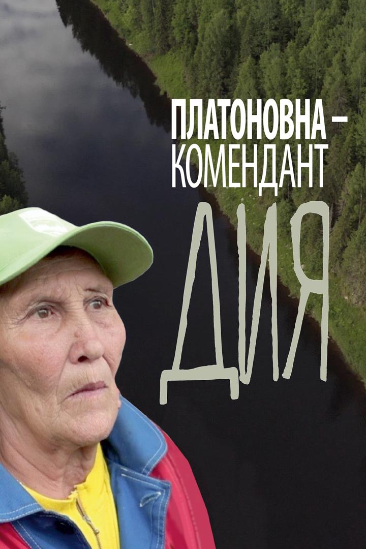 Платоновна — комендант Дия