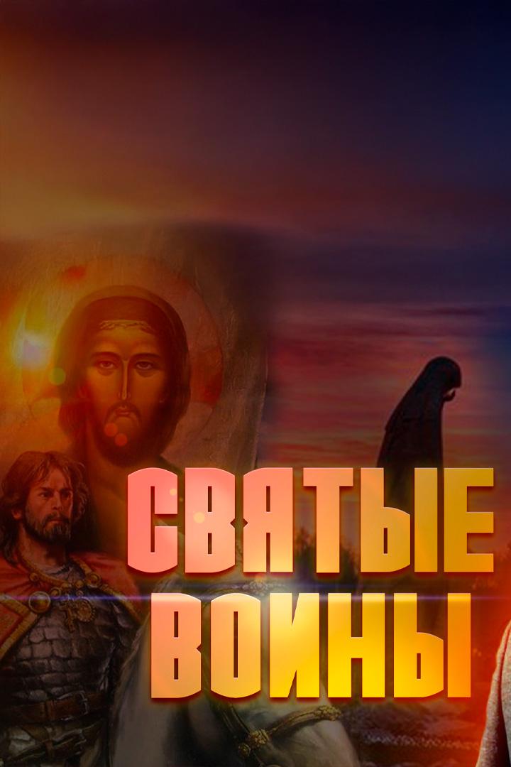 Святые воины