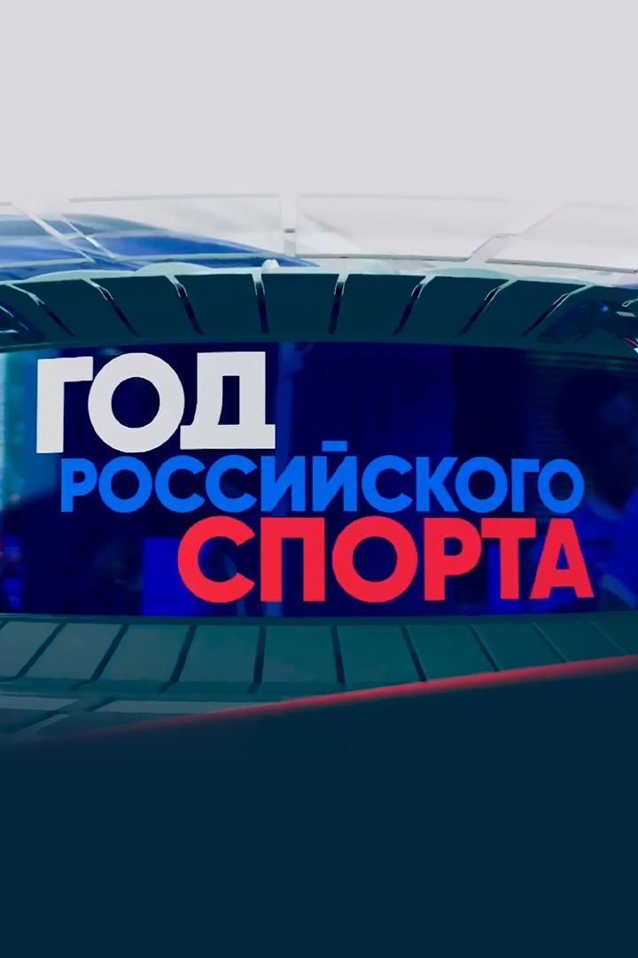 Год российского спорта